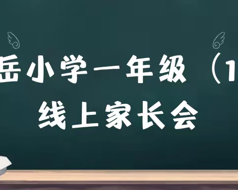 家校合作，助力网课——穆岳小学一年级（1）班召开线上家长会