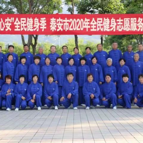 “体泰心安”全民健身季，  泰安市德馨太极健身推广，     中心康乐源站在行动