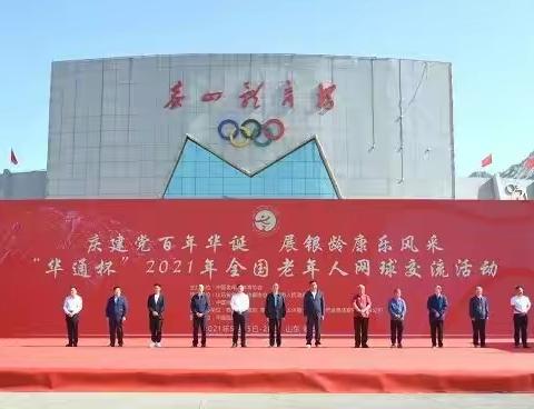 2021年全国老年人网球交流活动开幕式在泰安成功举办