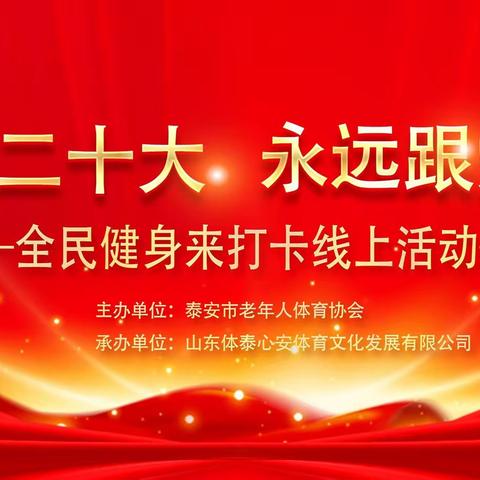 “致敬二十大•永远跟党走”泰安市老年体协举办全民健身来打卡线上活动