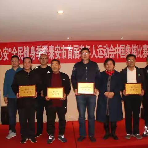 “体泰心安”全民健身季暨“益券养老杯”泰安市首届老年人运动会中国象棋比赛圆满结束