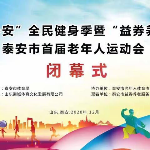 “体泰心安”全民健身季暨“益券养老杯”泰安市首届老年人运动会胜利闭幕