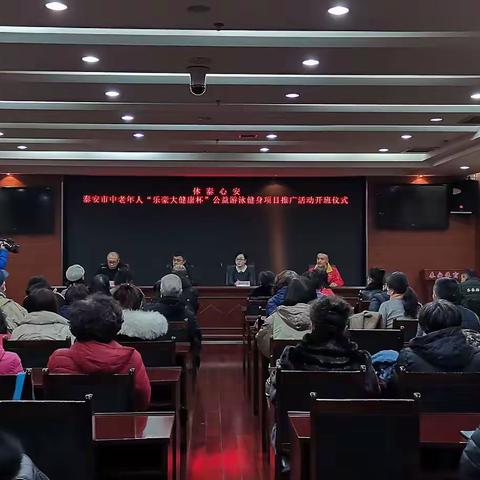 “体泰心安”泰安市中老年人公益游泳健身项目推广活动开班仪式成功举办
