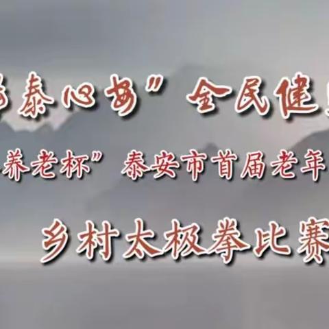 “体泰心安”全民健身季暨“益券养老杯”泰安市首届老年人运动会乡村太极拳比赛圆满结束