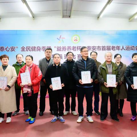 “体泰心安”全民健身季暨“益券养老杯”泰安市首届老年人运动会乒乓球比赛圆满结束