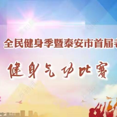 “体泰心安”全民健身季暨“益券养老杯”泰安市首届老年人运动会健身气功比赛成功举办