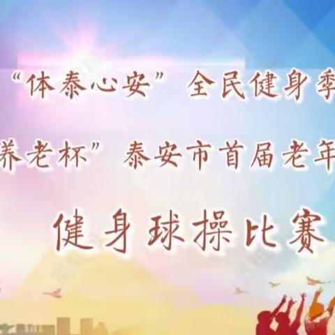 “体泰心安”全民健身季暨“益券养老杯”泰安市首届老年人运动会健身球操，比赛圆满结束
