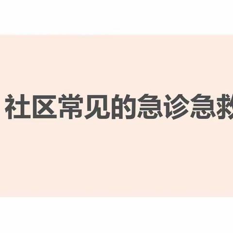 新春街道松竹梅社区举办急救知识讲座