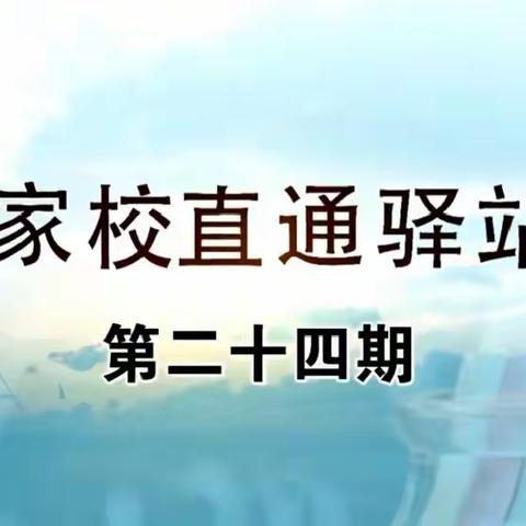 科区三幼中三班组织学习《家校直通驿站——家庭教育智慧课堂》第二十四期《家庭教育中如何培养孩子的抗挫折能力》