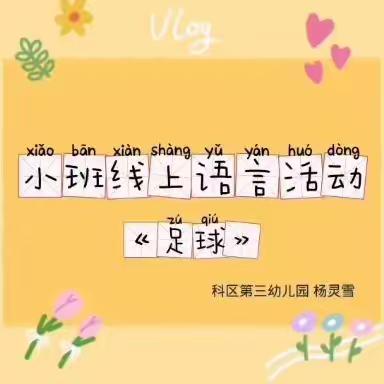 科区三幼小班组“你好 世界杯”线上主题活动