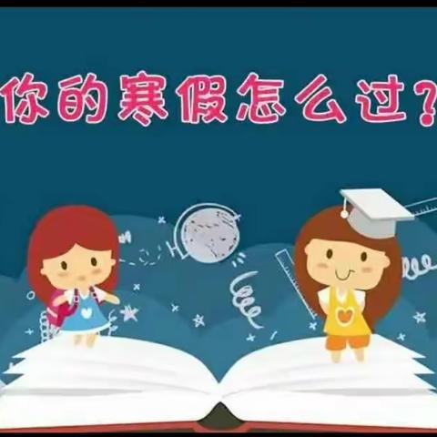 快乐寒假，“龙”行春节——泗洲景新小学三2班特色寒假作业