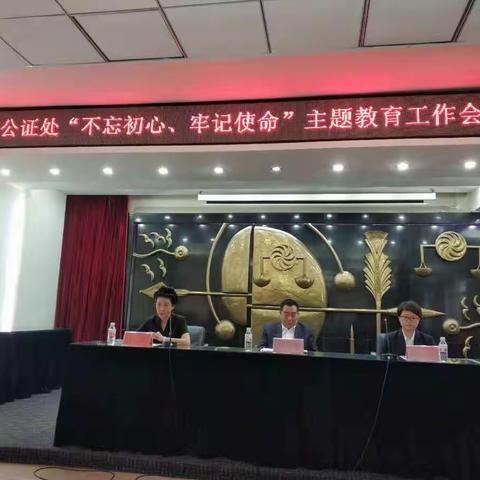抚顺市市民权益保障服务中心“不忘初心、牢记使命”巡回指导一组参加公证处党支部主题教育启动会
