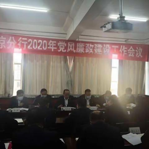 平凉分行召开2020年党风廉政建设工作会议