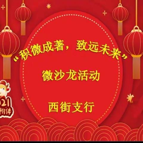 西街支行举办“ 积微成著，致远未来”主题沙龙活动