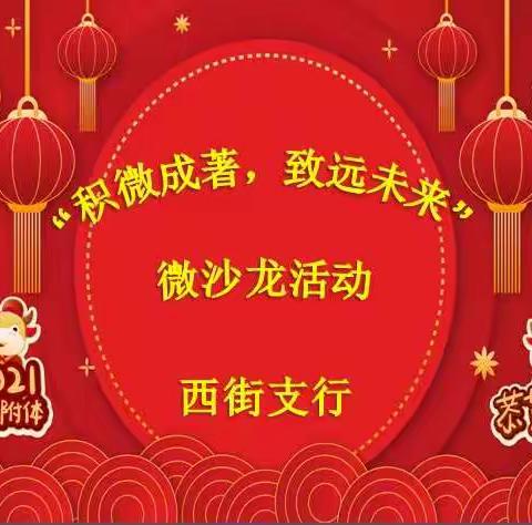 西街支行举办“ 积微成著，致远未来”主题沙龙活动