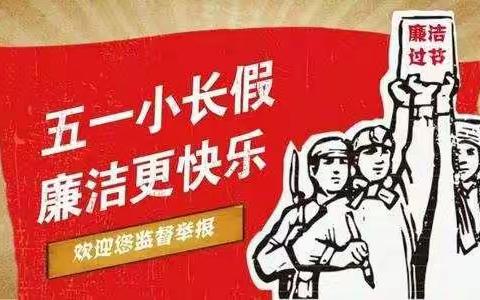 派驻平凉分行纪检组关于做好“五一”期间廉洁工作的通知