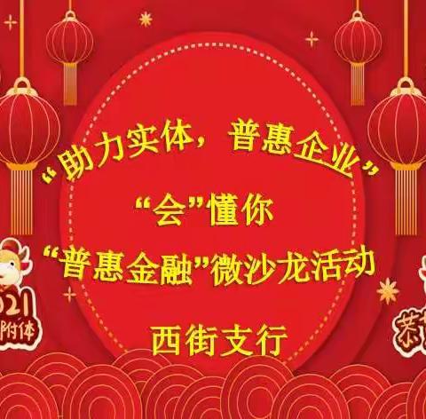西街支行举办“助力实体经济，普惠小微企业”小微企业普惠客群微沙龙