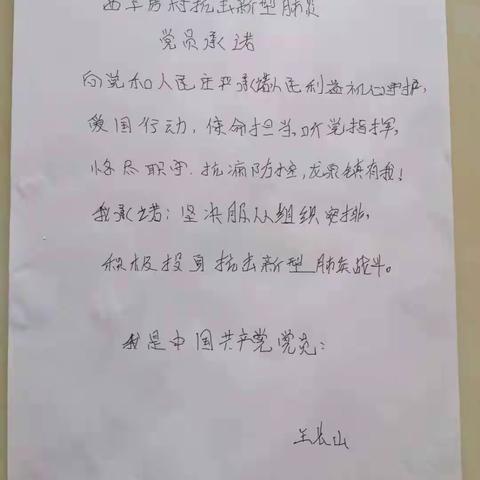 防范疫情党员承诺