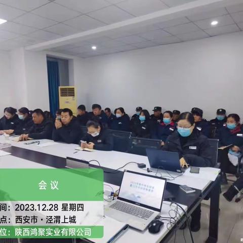 凝心聚力 逐梦前行——陕西鸿聚物业召开《12月份品质检查总结会议暨2023年度工作汇报会》