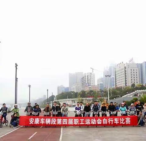 安康车辆段工会成功举办“三保三增”杯自行车比赛