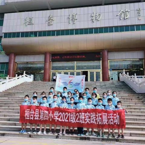 桓台第四小学2021级2班开启历史文化征程，走进桓台博物馆