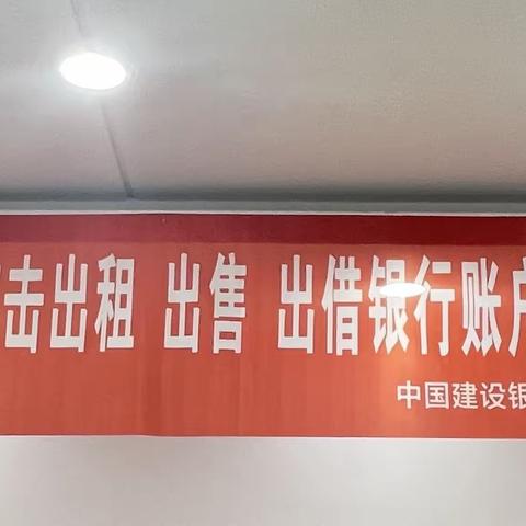 保利支行保护消费者权益“断卡行动”进行中