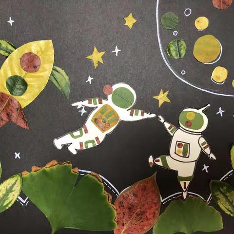 树叶拼贴画｜我的航天梦