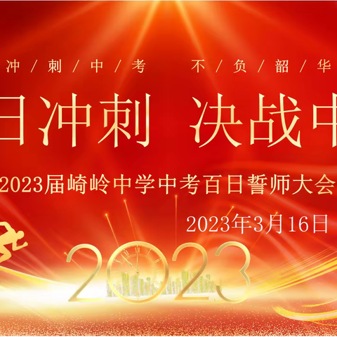 三年磨砺，六月试锋！——崎岭中学中考百日誓师大会