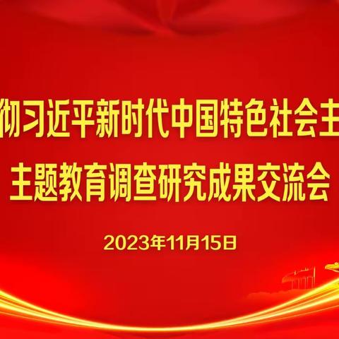 呼伦贝尔市分公司党委召开学习贯彻习近平新时代中国特色社会主义思想主题教育调研成果交流会