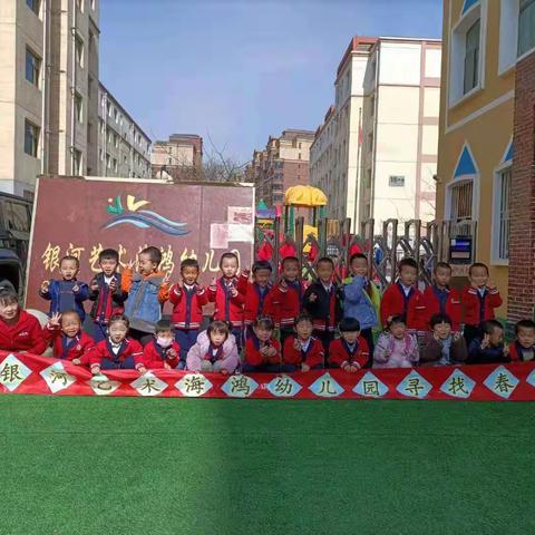 银河艺术海鸿幼儿园踏青活动“爱在春天，乐在自然”