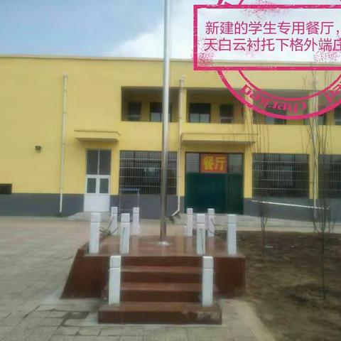 用爱心换取您的放心一一孝敬镇齐村小学之寄宿制篇