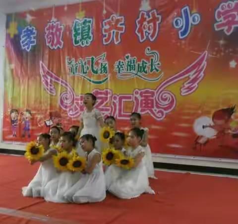花儿朵朵向阳开 齐村小学六一节文艺汇演剪影
