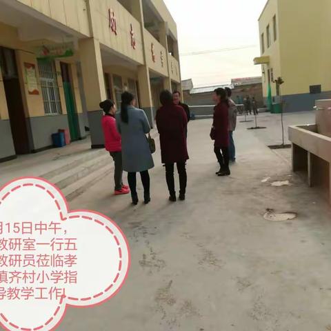 亦师亦友，沟通无限 一一 县教研员莅临孝敬镇齐村小学指导教学工作