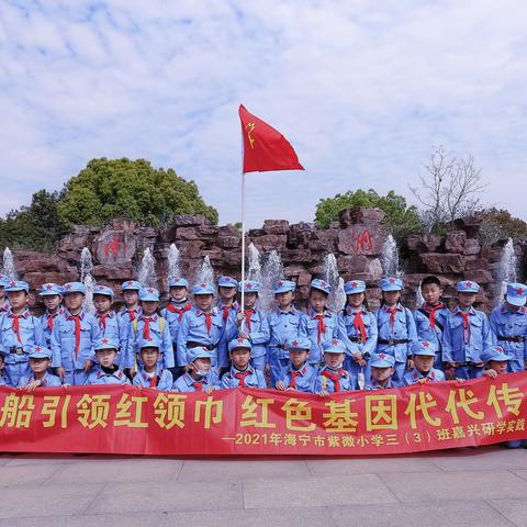 红船引领红领巾 红色基因代代传——海宁市紫微小学三（3班）嘉兴研学活动