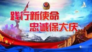 【践行新使命 忠诚保大庆】聚焦警务机制改革 忠诚践行使命担当