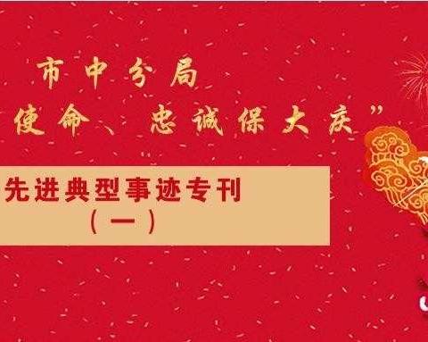 “践行新使命、忠诚保大庆”先进典型事迹专刊（一）