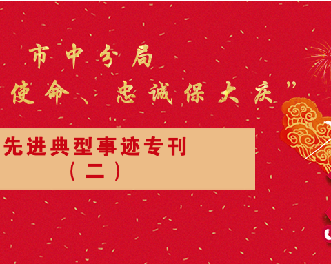 “践行新使命、忠诚保大庆”先进典型事迹专刊（二）