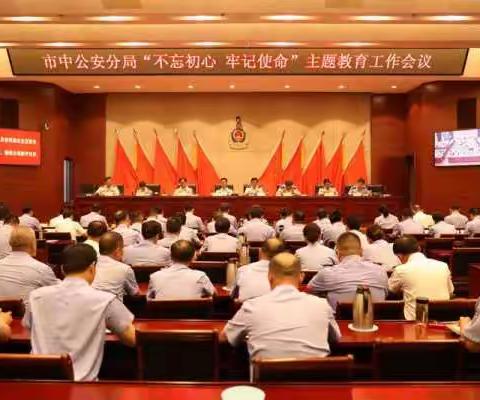 市中分局召开“不忘初心、牢记使命”主题教育工作动员部署会