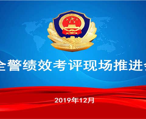 全市公安机关全警绩效考评现场推进会在市中分局召开
