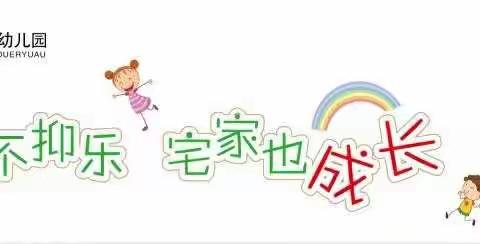 红塔区第三幼儿园 小五班  第六期 宅家也快乐  我是小战士