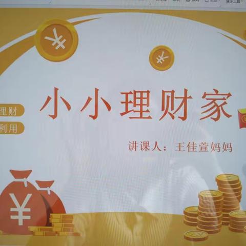 家长进课堂《理财从娃娃抓起》