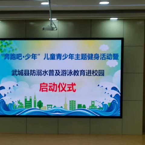 “奔跑吧，少年”儿童青少年主题健身活动暨武城县防溺水普及游泳教育进校园启动仪式活动纪实