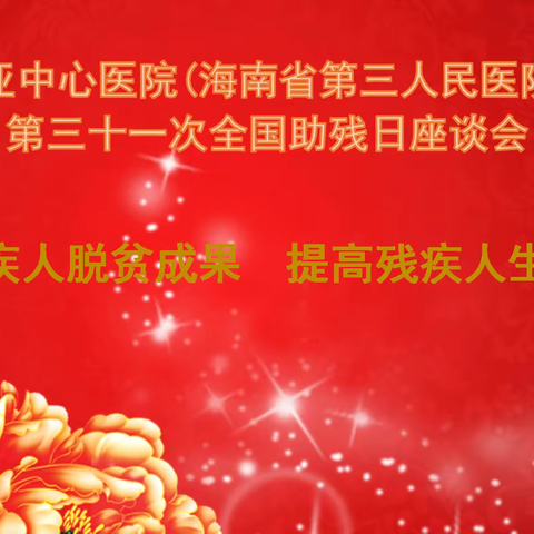 我为群众办实事，关心关爱残疾职工——三亚中心医院机关第四党支部主题党日活动