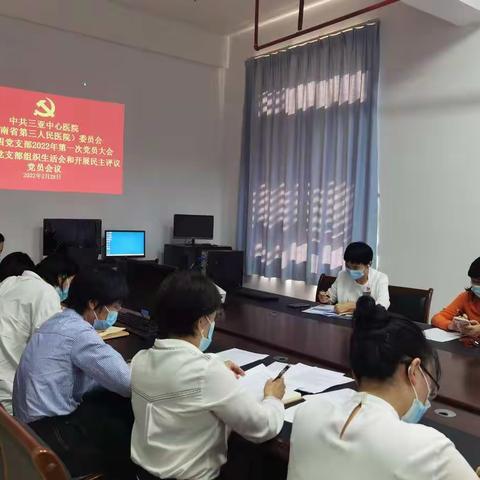三亚中心医院机关第四党支部2021年党支部组织生活会和民主评议党员大会