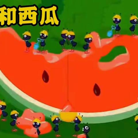 《蚂蚁🐜和西瓜🍉》的幕后故事