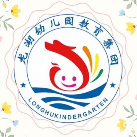 龙幼教育集团泷湖湾分园“亲亲爱相伴，宅家也成长”中班组第五期