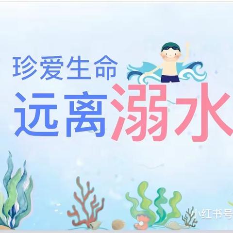 “呵护健康，预防先行”————刘家小学防溺水安全教育