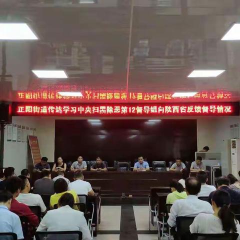正阳街道传达学习中央扫黑除恶第12督导组向陕西省反馈督导情况