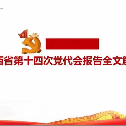 陕西省第十四次党代会报告全文解读