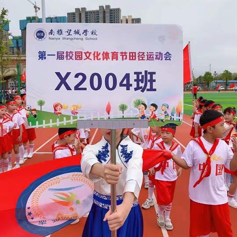 凝心聚力，精彩绽放，田径运动会【南雅望城学校X2004班】